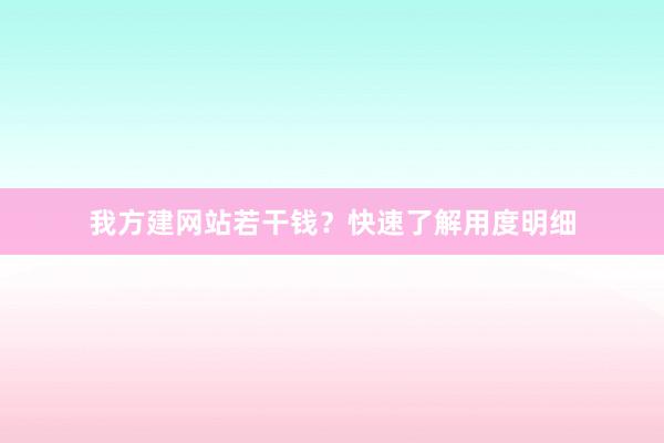 我方建网站若干钱？快速了解用度明细